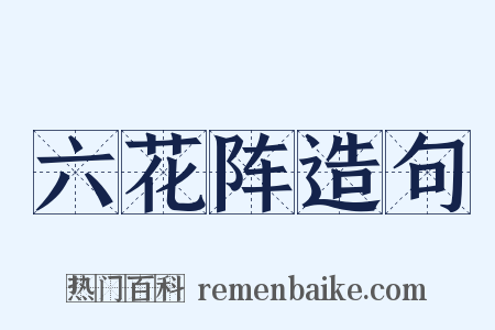 六花阵造句是什么意思的图片